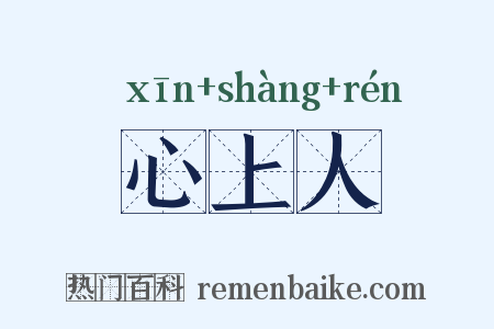 心上人是什么意思的图片